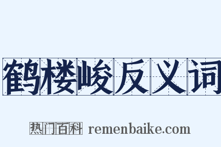 鹤楼峻反义词是什么意思的图片